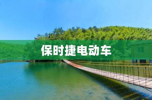 保时捷电动车:引领豪华电动汽车的革命 保时捷电动车:引领豪华电动汽车的革命