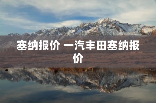 塞纳报价 一汽丰田塞纳报价
