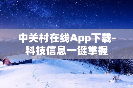 中关村在线App下载-科技信息一键掌握 中关村在线App下载-科技信息一键掌握