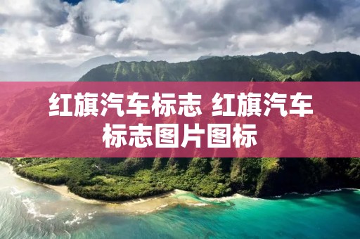 红旗汽车标志 红旗汽车标志图片图标