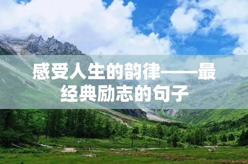 感受人生的韵律——最经典励志的句子