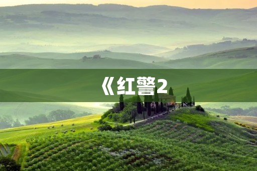 《红警2：共和国之辉》手机版下载，开启全新的战争世界！