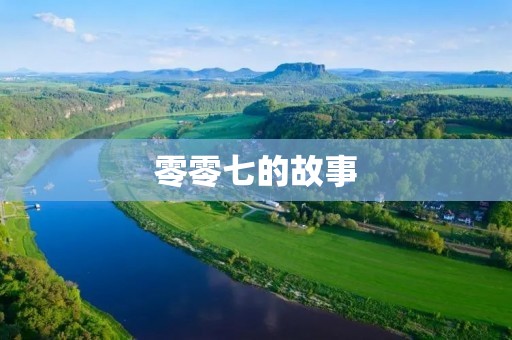 零零七的故事：从伊恩·弗莱明笔下的英国特工到全球知名的电影IP