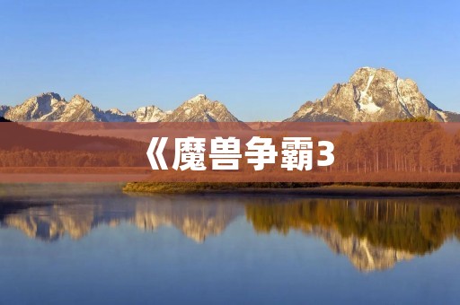 《魔兽争霸3:冰封王座》手机版下载,带你重温经典战役!