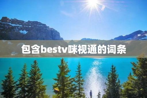 包含bestv咪视通的词条