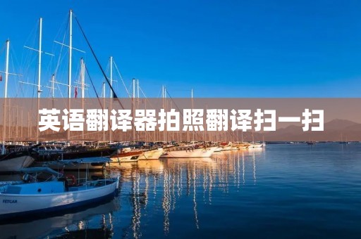 英语翻译器拍照翻译扫一扫:让你的旅行变得更便捷