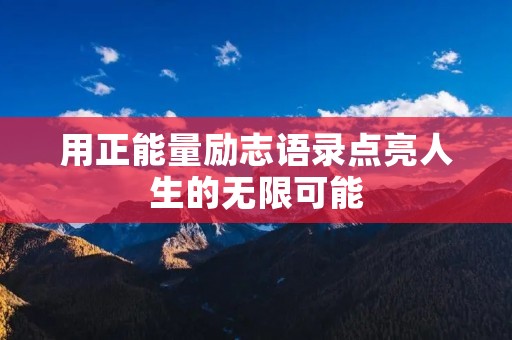 用正能量励志语录点亮人生的无限可能