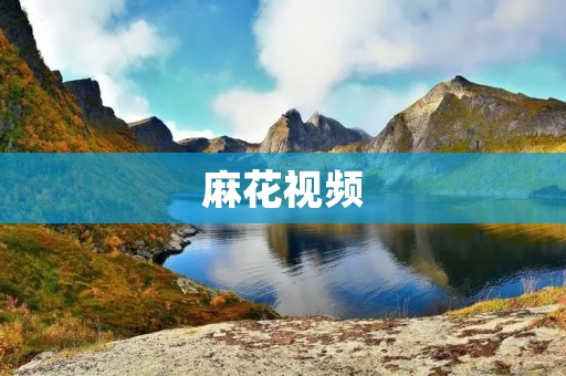 麻花视频：打造全民娱乐平台
