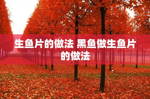 生鱼片的做法 黑鱼做生鱼片的做法