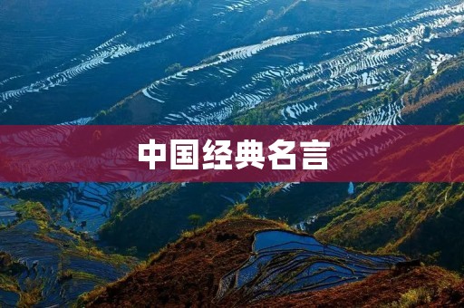 中国经典名言：智慧与哲理的精髓