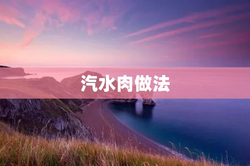 汽水肉做法:用汽水烹制出香甜嫩滑的美味佳肴 汽水肉做法:用汽水烹制出香甜嫩滑的美味佳肴