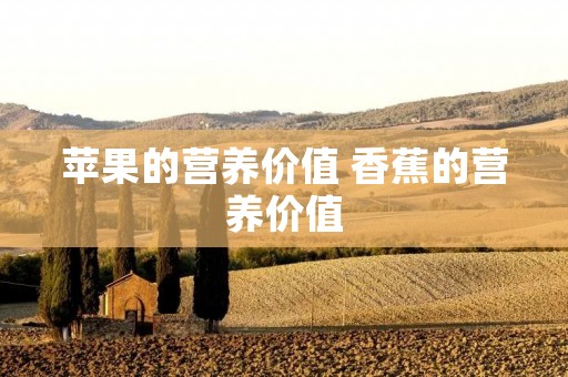 苹果的营养价值 香蕉的营养价值