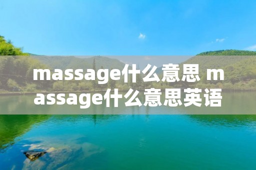 massage什么意思 massage什么意思英语