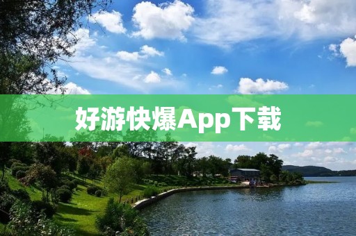 好游快爆App下载：玩游戏不再无聊！