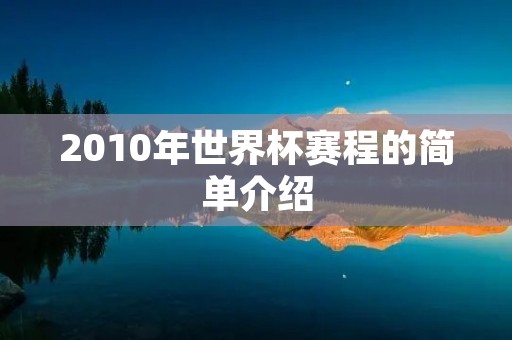 2010年世界杯赛程的简单介绍