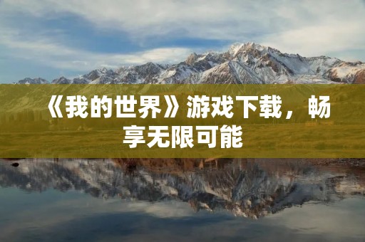 《我的世界》游戏下载，畅享无限可能