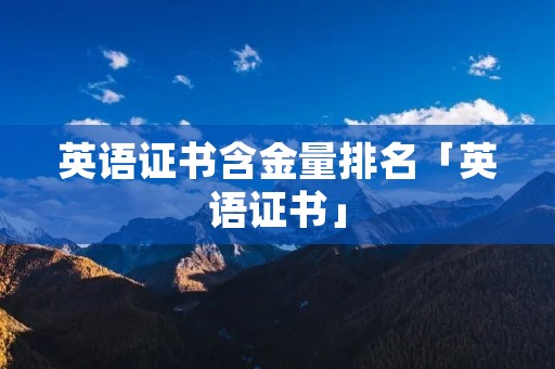 英语证书含金量排名「英语证书」