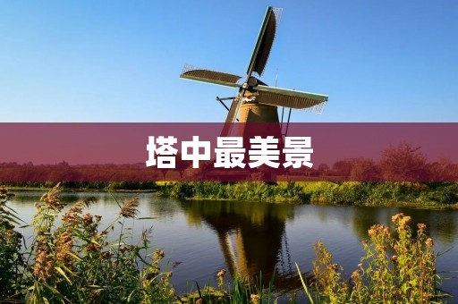 塔中最美景:探寻世界各地最壮观的塔楼 塔中最美景:探寻世界各地最壮观的塔楼