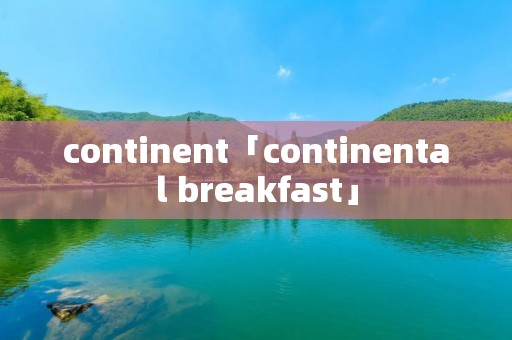 continent「continental breakfast」 continent「continental breakfast」