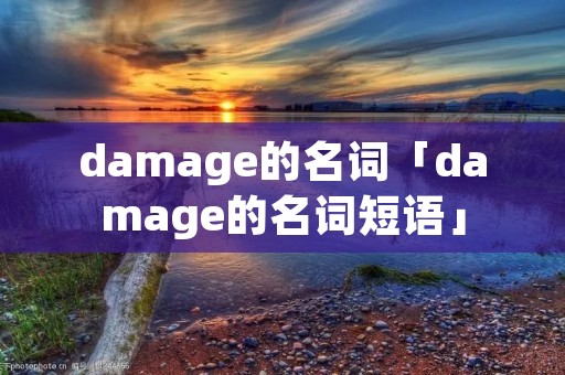 damage的名词「damage的名词短语」