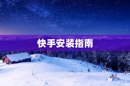 快手安装指南：一键下载，轻松畅享短视频世界