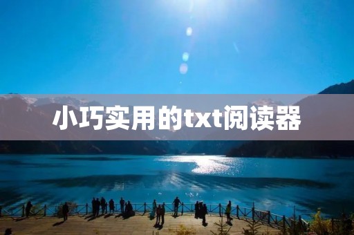小巧实用的txt阅读器：让阅读更加轻松愉快