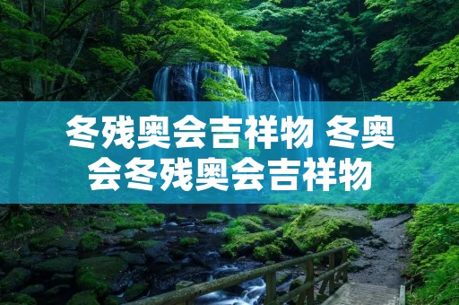 冬残奥会吉祥物 冬奥会冬残奥会吉祥物
