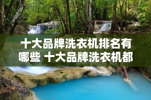 十大品牌洗衣机排名有哪些 十大品牌洗衣机都有哪些