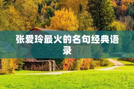 张爱玲最火的名句经典语录:让你领略她独特的文学魅力