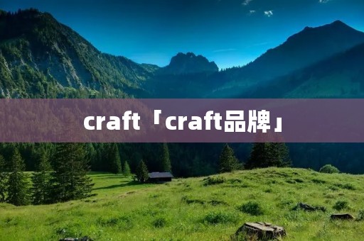 craft「craft品牌」 craft「craft品牌」