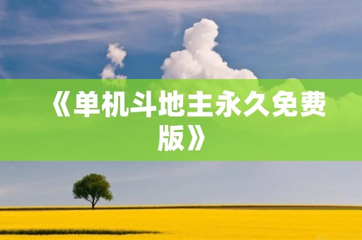《单机斗地主永久免费版》:打造最佳休闲娱乐游戏