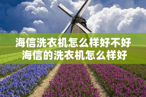 海信洗衣机怎么样好不好 海信的洗衣机怎么样好不好