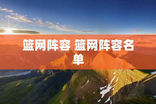 篮网阵容 篮网阵容名单