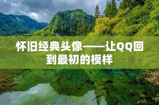 怀旧经典头像——让QQ回到最初的模样 怀旧经典头像——让QQ回到最初的模样
