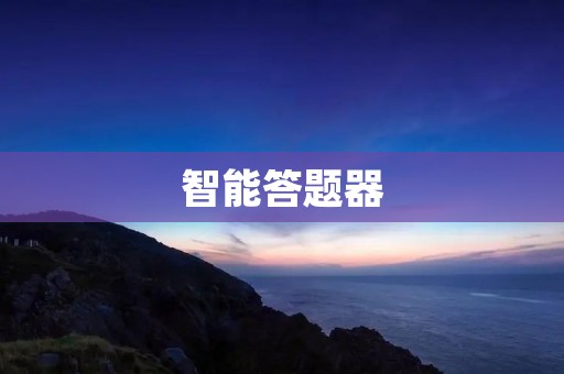 智能答题器：让答题变得更简单
