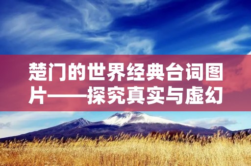 楚门的世界经典台词图片——探究真实与虚幻的边界