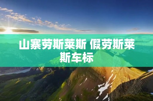 山寨劳斯莱斯 假劳斯莱斯车标