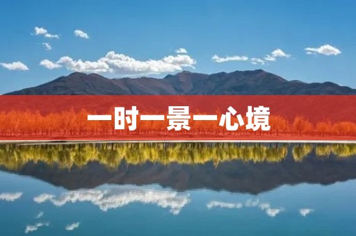 一时一景一心境:追寻内心的宁静与自由 一时一景一心境:追寻内心的宁静与自由