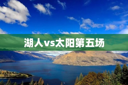 湖人vs太阳第五场：紧张激烈的较量