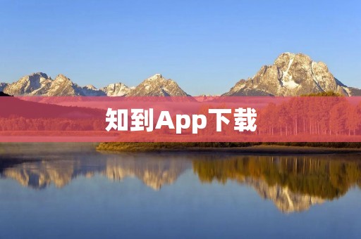 知到App下载：知识学习的好帮手