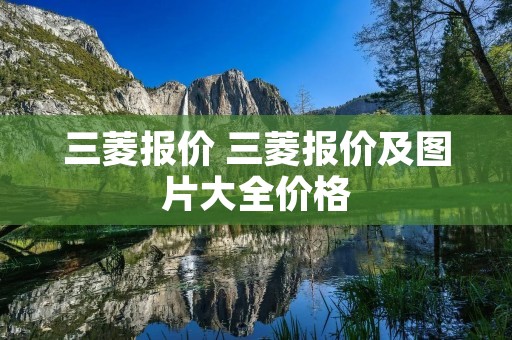 三菱报价 三菱报价及图片大全价格