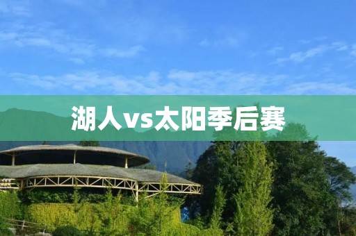 湖人vs太阳季后赛：一场火花四溅的对决
