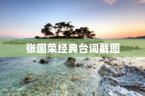张国荣经典台词截图:带你回忆那些经典瞬间