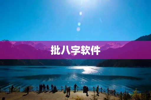 批八字软件:准确解读你的命运 批八字软件:准确解读你的命运
