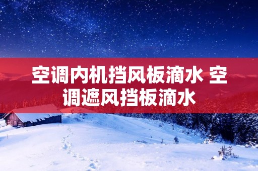 空调内机挡风板滴水 空调遮风挡板滴水