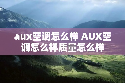 aux空调怎么样 AUX空调怎么样质量怎么样