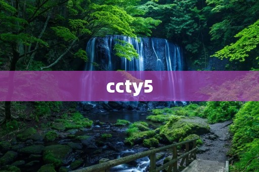 ccty5:领先的创新科技为您带来无限可能 ccty5:领先的创新科技为您带来无限可能