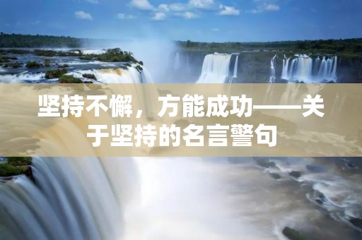 坚持不懈，方能成功——关于坚持的名言警句