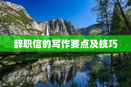 辞职信的写作要点及技巧 辞职信的写作要点及技巧