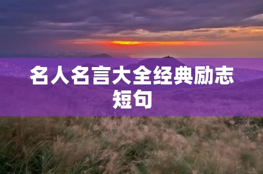 名人名言大全经典励志短句